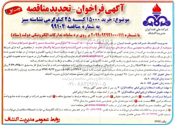 فراخوان تجدید مناقصه ، فراخوان تجدید مناقصه خرید 15000 عدد کیسه 25 کیلوگرمی نشاسته سبز 