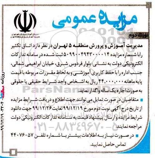 مزایده ، مزایده اجاره  اتاق تکثیر- نوبت دوم 