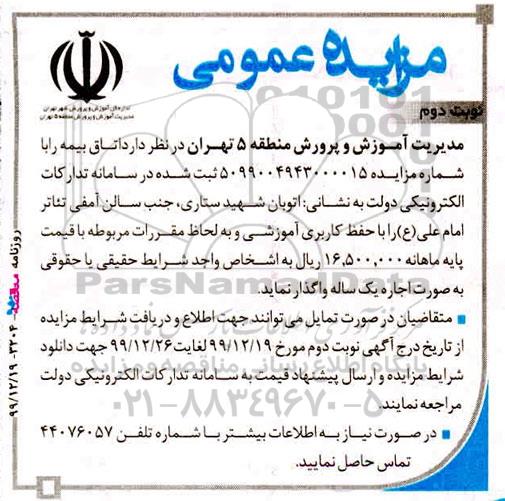 مزایده ، مزایده واگذاری به اجاره اتاق بیمه - نوبت دوم 