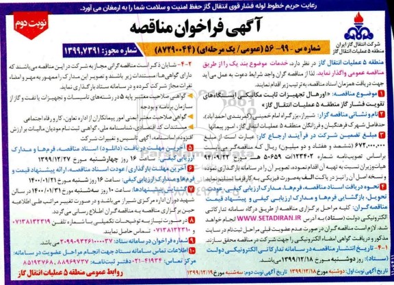 فراخوان مناقصه, مناقصه اورهال تجهیزات ثابت مکانیکی ایستگاه های تقویت فشار گاز منطقه 5 - نوبت دوم 