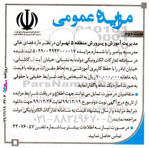 مزایده ،مزایده واگذاری به اجاره فضای خالی مدرسه - نوبت دوم 