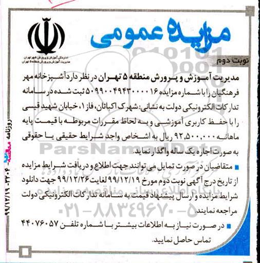 مزایده ، مزایده واگذاری به اجاره آشپزخانه - نوبت  دوم 