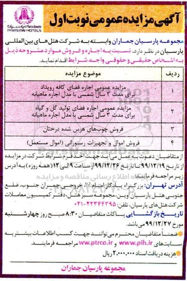 مزایده, مزایده اجاره فضای کافه ... ...
