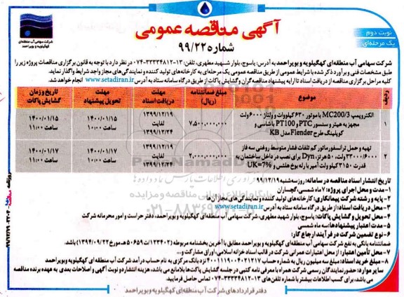 مناقصه، مناقصه الکتروپمپ MC200/3 با موتور 630 کیلووات .... - نوبت دوم