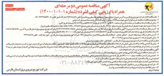 مناقصه، مناقصه خرید انواع کنتور هوشمند AMT سه فاز- نوبت دوم 