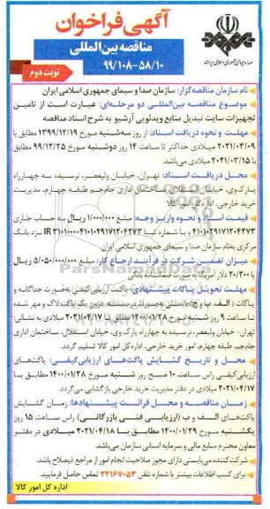 فراخوان مناقصه بین المللی, فراخوان مناقصه بین المللی تامین تجهیزات سایت تبدیل منابع ویدئویی آرشیو 