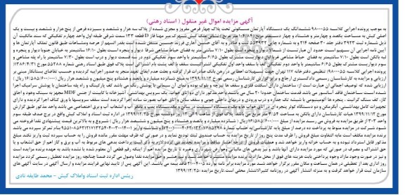 مزایده مزایده ششدانگ یک دستگاه آپارتمان مسکونی 104.84 مترمربع 