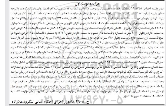 مزایده مزایده پلاک ثبتی 1066 فرعی از 20 اصلی نوبت اول
