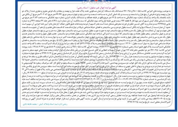 مزایده مزایده ششدانگ یک دستگاه آپارتمان مسکونی 69.94 مترمربع 