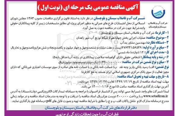 مناقصه , مناقصه عملیات اجرایی بخش چهاردهم از شبکه توزیع آب شهر