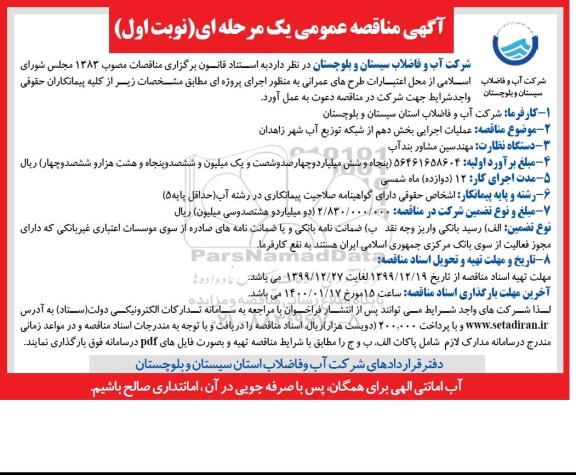 مناقصه ، مناقصه عملیات اجرایی بخش دهم از شبکه توزیع آب شهر