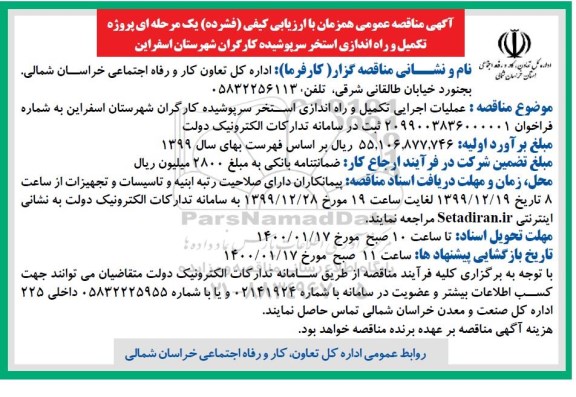 آگهی مناقصه، مناقصه پروژه تکمیل و راه اندازی استخر سرپوشیده کارگران