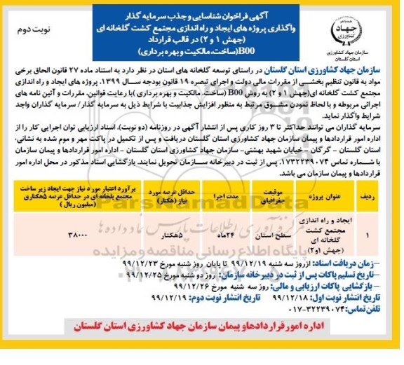 فراخوان،فراخوان شناسایی و جذب سرمایه گذار جهت واگذاری پروژه های ایجاد و راه اندازی مجتمع کشت گلخانه ای- نوبت دوم 