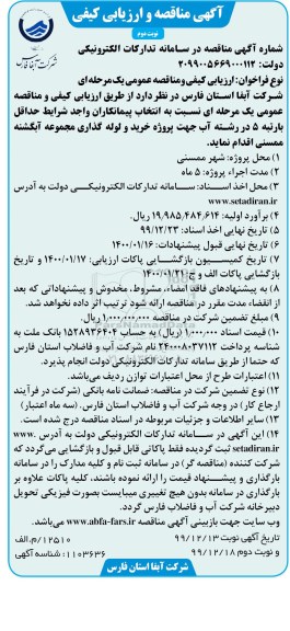 مناقصه , مناقصه پروژه خرید و لوله گذاری مجموعه- نوبت دوم 