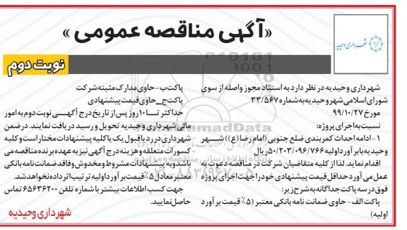 مناقصه ، مناقصه ادامه احداث کمربندی- نوبت دوم 