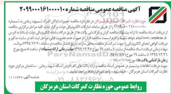 آگهی مناقصه عمومی، مناقصه تعمیرات اماکن گمرک شهید رجایی