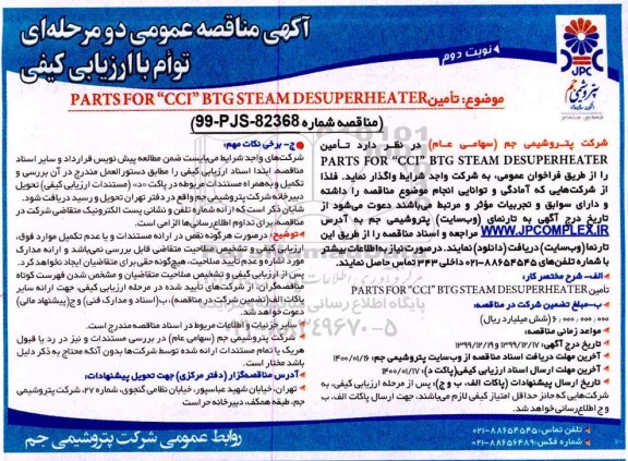 مناقصه، مناقصه تامین PARTS FOR  CCI BTG STEAM DESUPERHEATER 