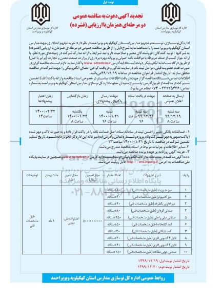 مناقصه، مناقصه خرید تجهیزات اداری جهت مدارس 