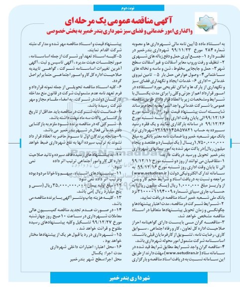 مناقصه واگذاری امور خدماتی و فضای سبز 
