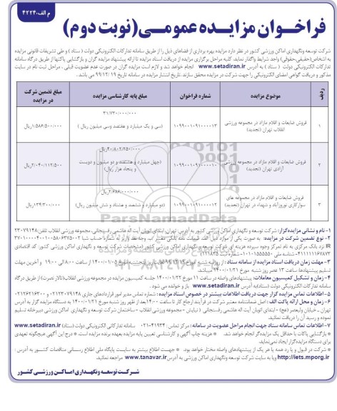فراخوان مزایده فروش ضایعات و اقلام مازاد در مجموعه ورزشی و...تجدید