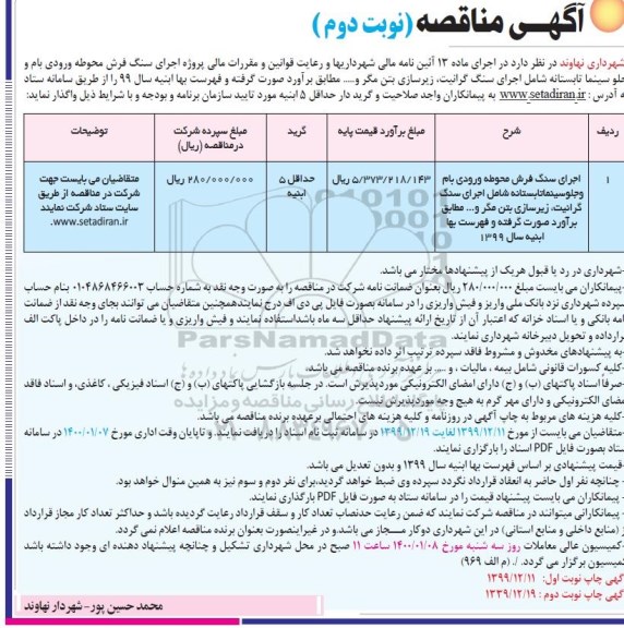 مناقصه, مناقصه اجرای سنگ فرش محوطه ورودی بام و جلو سینما تابستانه - نوبت دوم
