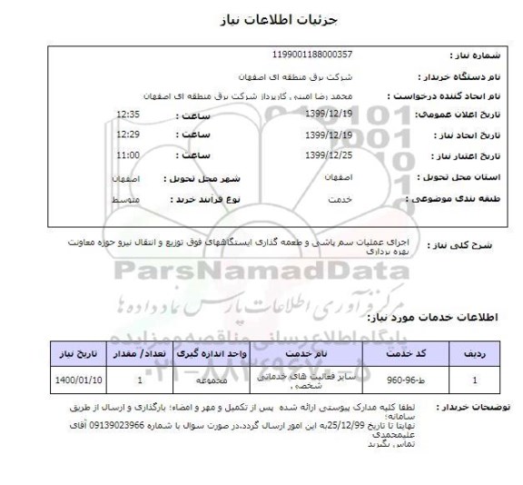 استعلام اجرای عملیات سم پاشی و طعمه گذاری ایستگاههای فوق توزیع و انتقال نیرو حوزه معاونت بهره برداری