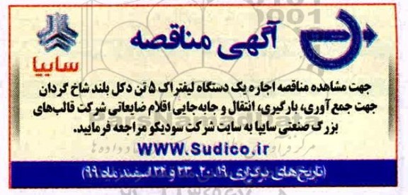 مناقصه، مناقصه اجاره یک دستگاه لیفتراک 5 تن دکل بلند شاخ گردان