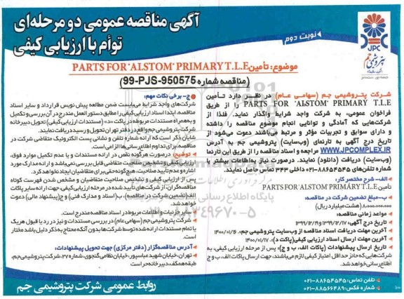 مناقصه، مناقصه تامین PARTS FOR ALSTOM PRIMARY T.L.E  - نوبت دوم