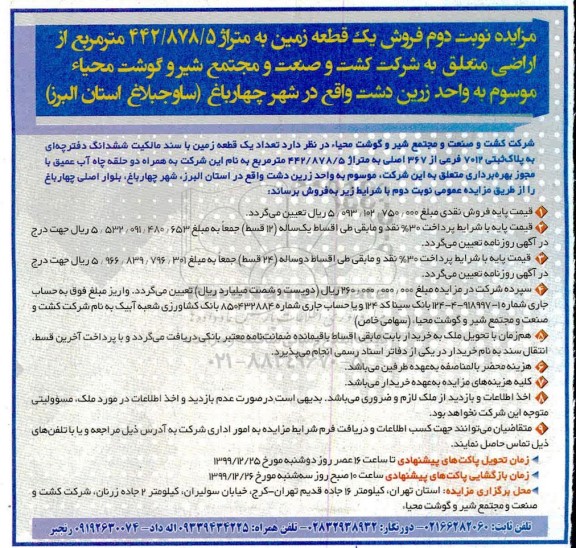 مزایده ، مزایده فروش یک قطعه زمین 442.878.5 مترمربع نوبت دوم 