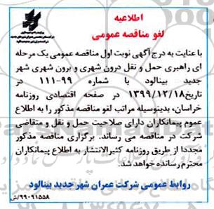 فراخوان مناقصه ، اطلاعیه لغو فراخوان مناقصه راهبری حمل و نقل برون شهری و درون شهری 