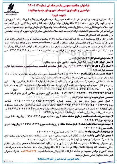 فراخوان مناقصه راهبری و نگهداری تاسیسات شهری نوبت دوم 