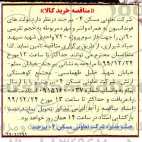 مناقصه مناقصه بولت های فونداسیون به همراه واشر و مهر 