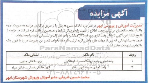 آگهی مزایده, مزایده واگذاری واحد تجاری