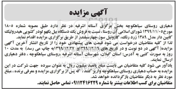 مزایده فروش یک دستگاه بیل بکهو لودر کشویی هیدرولیک