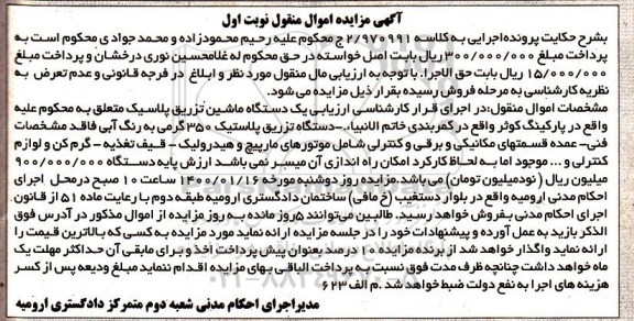 مزایده، مزایده دستگاه تزریق پلاستیک 