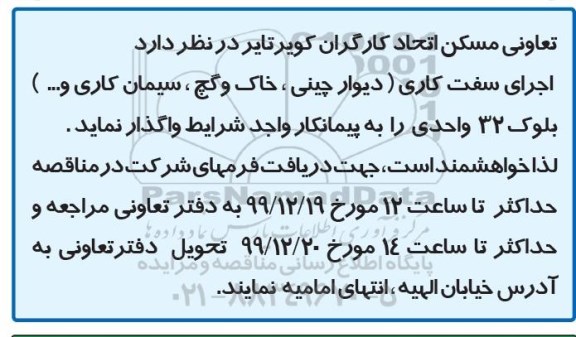 مناقصه، مناقصه اجرای سفت کاری (دیوار چینی، خاک و گچ، سیمان کاری و ...) 