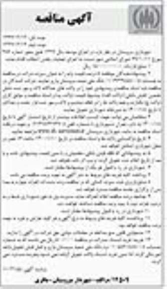 آگهی مناقصه, مناقصه اجرای عملیات بخش آسفالت