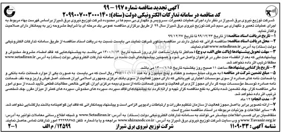 مناقصه ، تجدید مناقصه اجرای عملیات تعمیرات، سرویس و نگهداری بی سیم ها