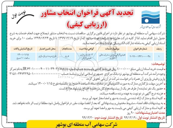فراخوان انتخاب مشاور (ارزیابی کیفی) هیدروگرافی مخزن تجدید