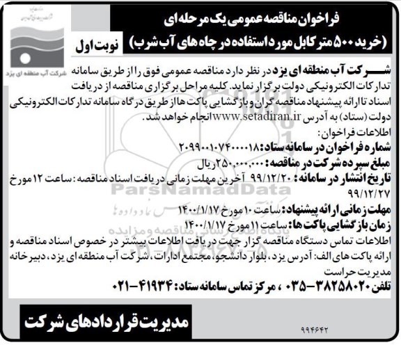 فراخوان مناقصه عمومی, مناقصه خرید 500 متر کابل مورد استفاده در چاه های اب شرب 
