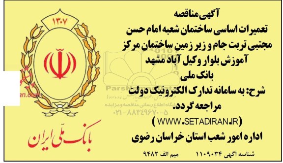 مناقصه, مناقصه تعمیرات اساسی ساختمان شعبه