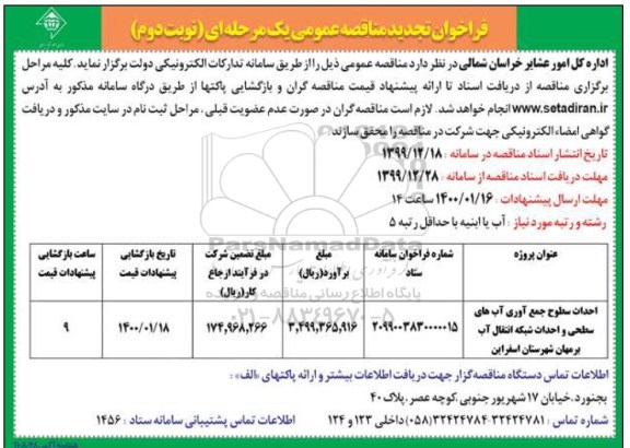 فراخوان تجدید مناقصه، فراخوان تجدید مناقصه احداث سطوح جمع آوری آب های سطحی و احداث شبکه انتقال آب- نوبت دوم