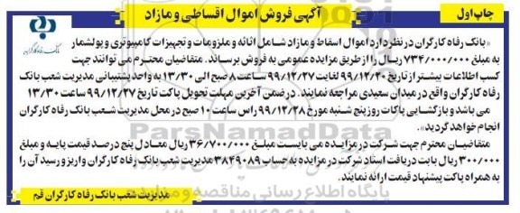 مزایده فروش اموال اقساطی و مازاد 