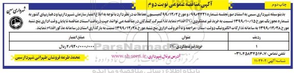 مناقصه , مناقصه خرید قیر عملکردی pg  نوبت دوم  چاپ دوم 