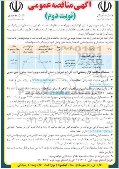 مناقصه، مناقصه احداث راه اصلی ... تجدید -نوبت دوم