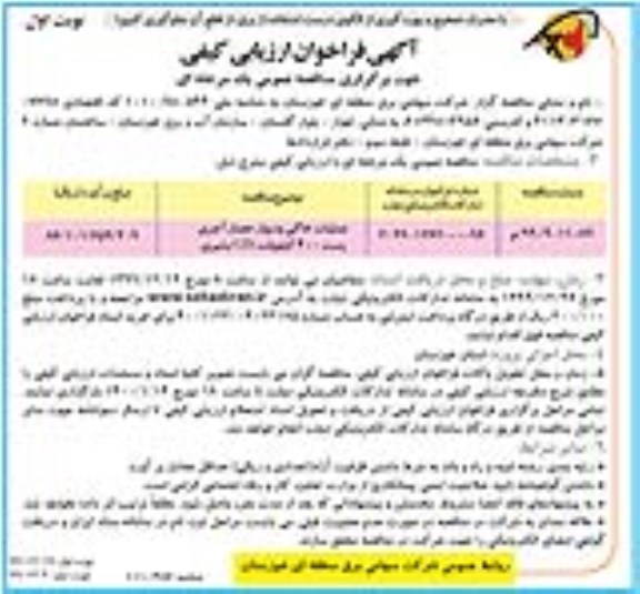 فراخوان ارزیابی کیفی , مناقصه عملیات خاکی و دیوار حصار آجری پست 400 کیلوولت GIS 