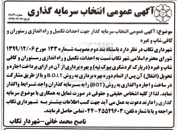 آگهی عمومی، آگهی عمومی انتخاب سرمایه گذار جهت احداث تکمیل و راه اندازی رستوران و کافی شاپ و غیره 