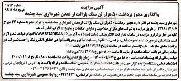 مزایده واگذاری مجوز برداشت 50 هزار تن سنگ بازالت 