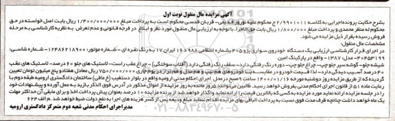 مزایده فروش یکدستگاه سواری پژو 405 مدل 1387