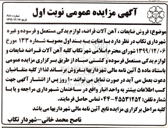 مزایده فروش ضایعات ، آهن آلات قراضه ، لوازم یدکی مستعمل و فرسوده و غیره